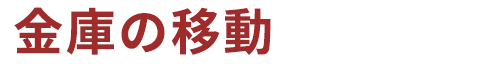 金庫の移動 をしたい