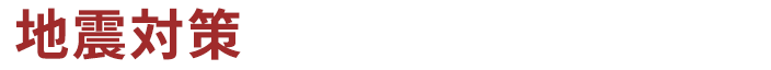 地震対策 で金庫を固定したい