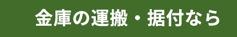 金庫の運搬・据付なら