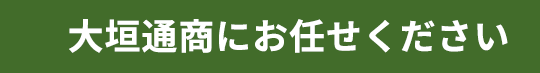 大垣通商にお任せください